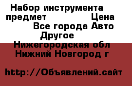 Набор инструмента 151 предмет (4091151) › Цена ­ 8 200 - Все города Авто » Другое   . Нижегородская обл.,Нижний Новгород г.